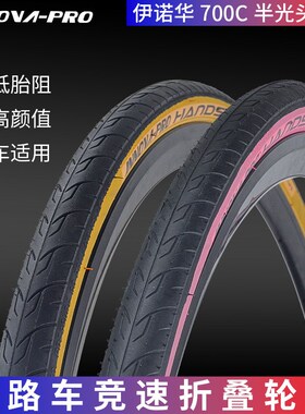 伊诺华700x28/32C黄边粉边半光头公路自行车瓜车外胎防滑防刺轮胎