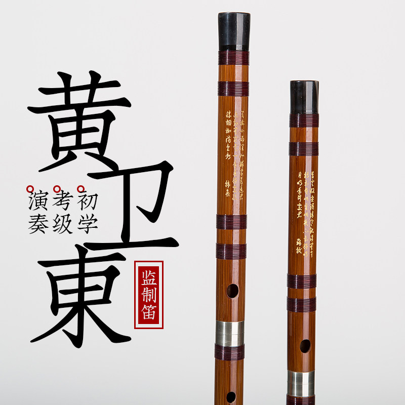 黄卫东笛子竹笛初学零基础横笛专业演奏g调f儿童c女苦竹笛自学