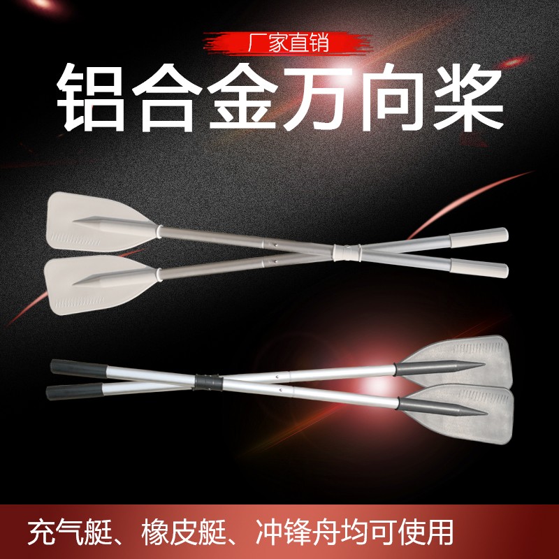 加固橡皮艇铝合金万向船桨皮划艇充气船桨板手划浆带孔