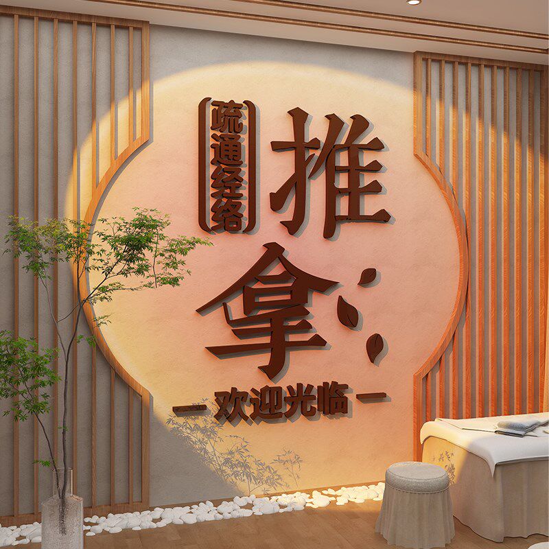 按摩推拿店墙面装饰画形象背景中医养生馆头足疗采耳氛围布置贴纸