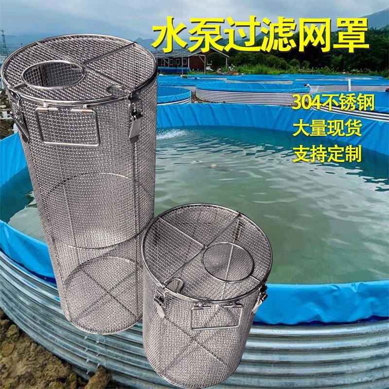 304不锈钢水泵床包圆形过滤网潜水泵笼水泵罩子鱼池塘泵水泵罩
