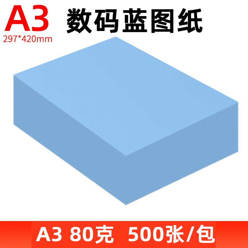 数码蓝图纸a3 a4双面影印影印纸500张80g工程绘图平板纸620/880mm