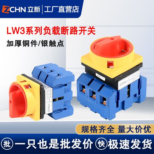 LW30万能转换开关3P负载短路开关万能转换主控负荷旋转电源切断25