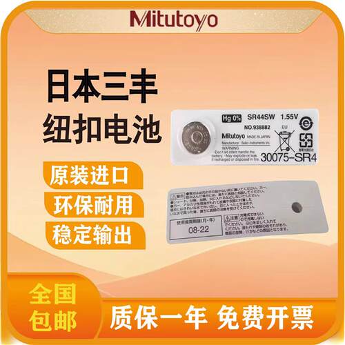 日本三丰Mitutoyo原装纽扣电池SR44SW数显卡尺千分尺电池938882