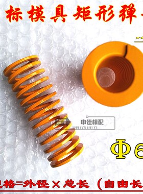 日标弹簧 黄色模具矩形压簧 短距弹簧 65Mn 黄色弹簧 60*60-300mm