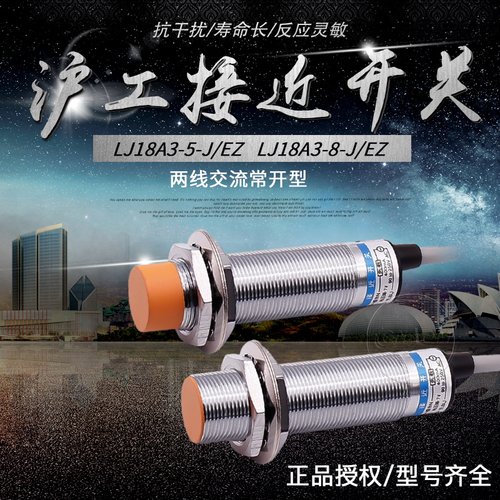 沪工 接近开关 LJ18A3-8-J/EZ 220V 交流二线常开 M18