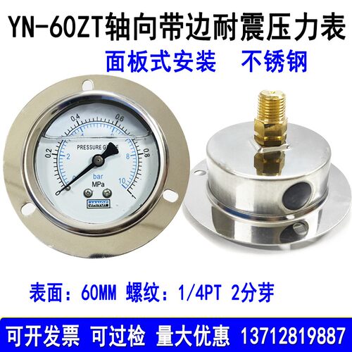 不锈钢轴向带边耐震压力表YN60ZT水压表气压表油压0-10bar/1.6MPA