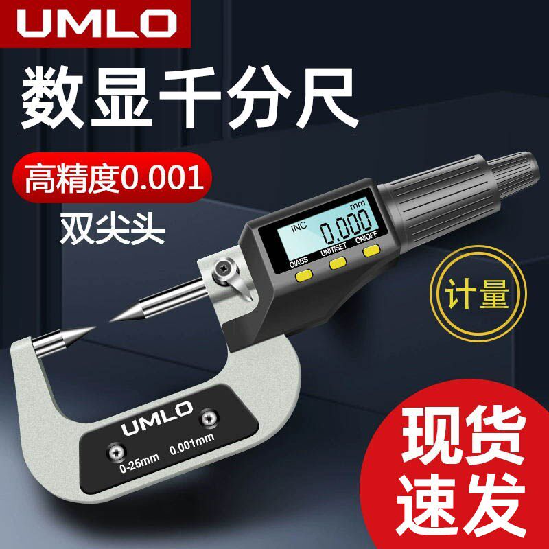 UMLo数显外径千分尺双尖头壁厚高精度千分卡尺厚度螺旋测微器测厚