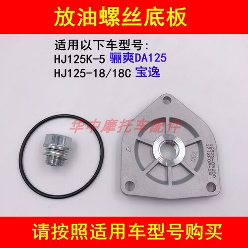 适配豪爵宝逸HJ125-18C HJ125K-5摩托车机油滤网盖放油螺丝油底壳