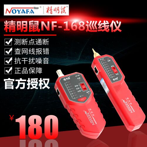 精明鼠 NF-168寻线仪 抗干扰寻线器 测线仪 可寻4芯网线 查线器
