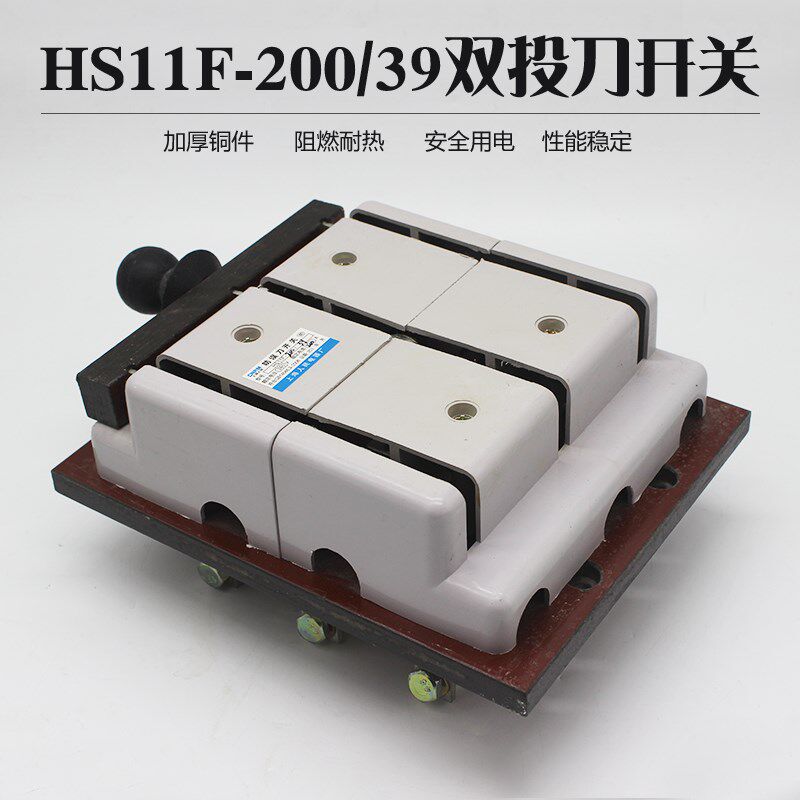 HS11F-200/39双投闸刀开关板后接线转换开关200A双路电源隔离开关