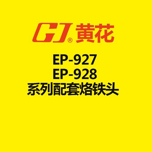 黄花 EP-927/ 917/928配套烙铁头 MT-985/986/987/988/989烙铁头
