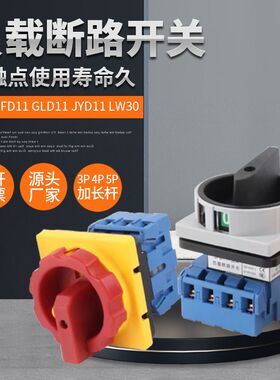 SFD11-25负载断路负荷隔离主控万能转换开关旋转电源切断LW30-32