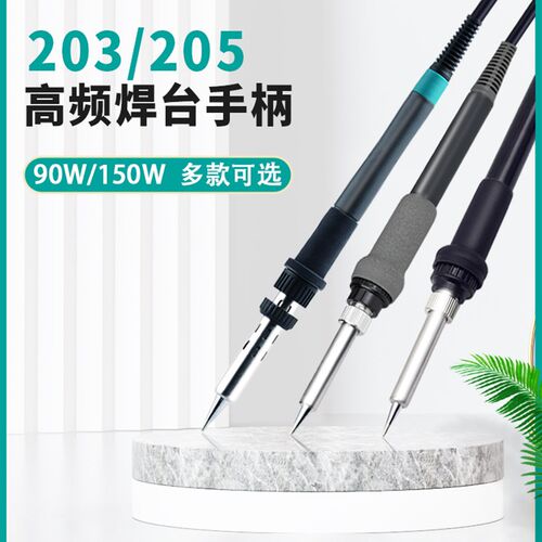 205焊台烙铁手柄快客150W烙铁手柄203H高频焊台手柄90W发热芯配件