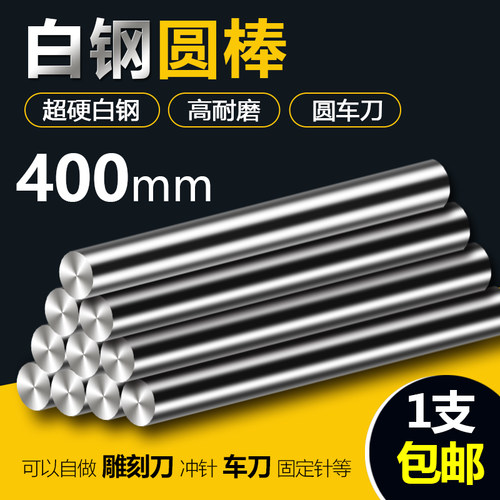 400mm长超硬白钢棒高速网圆棒白钢条圆车刀冲头冲针直棒棒料