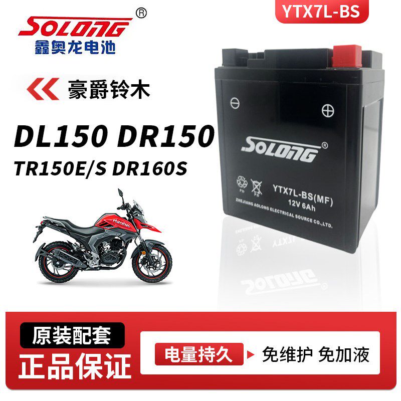 鑫奥龙电瓶适用豪爵铃木DL150 DR150 TR150E/S DR160S摩托车电池