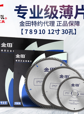 金田专业级多片锯7 8 9 10 12寸30孔细齿合金切割片超薄木工锯片