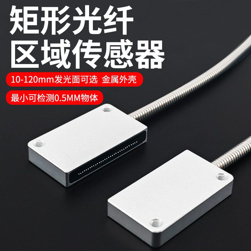 矩形矩阵光纤传感器区域检测对射红外线感应计数光电开关光栅光幕