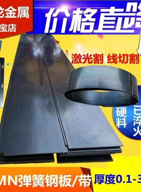 65MN弹簧钢带/淬火锰钢带/0.1mm-10mm锰钢片高弹性沾火钢板