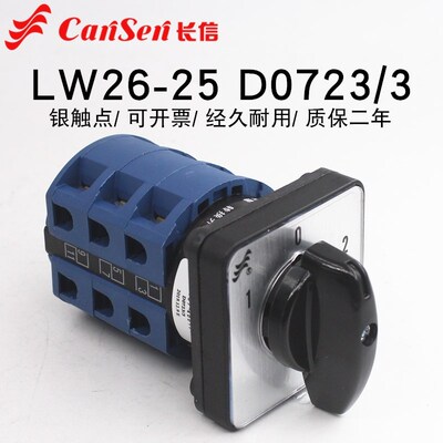 长信LW26-25 D0723/3万能转换开关双电源切换三相倒顺电机正反转