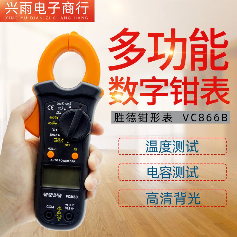 胜德数字钳形表高精度空调维修万用表 防烧钳型电容表钳流表VC866