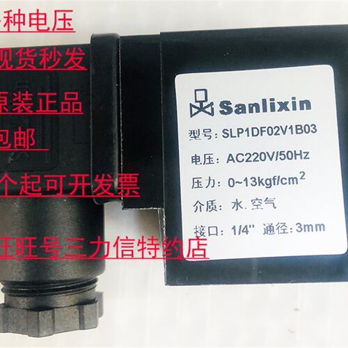 Sanlixin三力信电磁阀线圈SLP1DF02V1B03 AC220V全新厂家直销包邮
