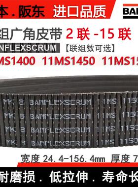 BANDO聚氨酯联组广角带BANFLEXSCRUM 11MS1400 11MS1450 11MS1500