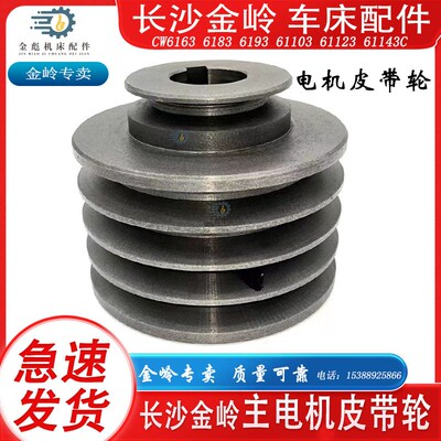 长沙金岭机床车床配件CW616361836193C61103C61123C主电机皮带轮