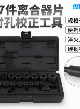 离合器片对孔校正工具17件套手动波箱变速箱安装校正维修汽修工具