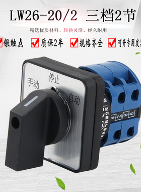 万能转换开关三档二节LW26-20 LW28正反转双电源切换手动自动选择