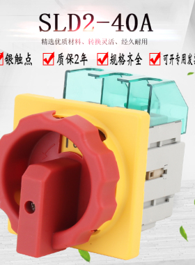 SLD2 SFD11-40A主控开关万能转换旋转负载断路器电源切断负荷GLD2