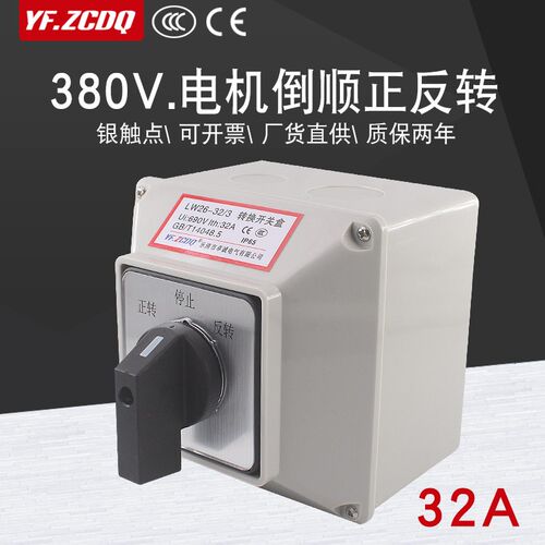 LW26-32A三相电机倒顺正反转万能转换开关带防水安装底盒380V可逆