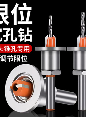 木工沉孔钻头阶梯限位器打螺丝沉头钻成孔开孔器锥孔深孔引孔定位