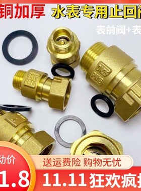 自来水表止回阀防空转倒流止水阀15 20mm4分转6分内外丝单向接头