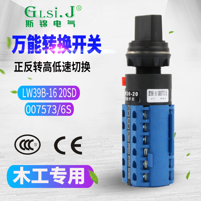 万能转换开关LW26-20 LW39B-16木工机械高低速铣床正反转调速切换