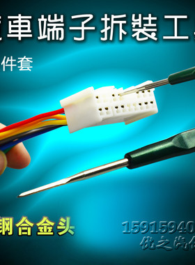汽车线束端子拆卸装工具 线路插头端子退针器 导航音响挑针取出器