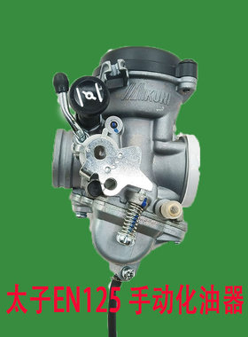 摩托车化油器EN125-A/2A/3A GS125太子 钻豹HJ125K-2 GX125全新