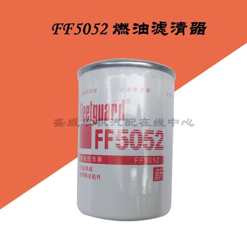 康明斯发动机配件 ff5052柴油滤芯  发电机过滤器滤清器1117N-010