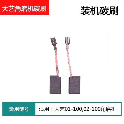 配WU800角磨机碳刷大亿01-100 02-100磨光机打磨机碳刷电刷配件