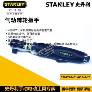 STANLEY/史丹利工具气动棘轮扳手STMT78056-8-23 STMT78401-8-23
