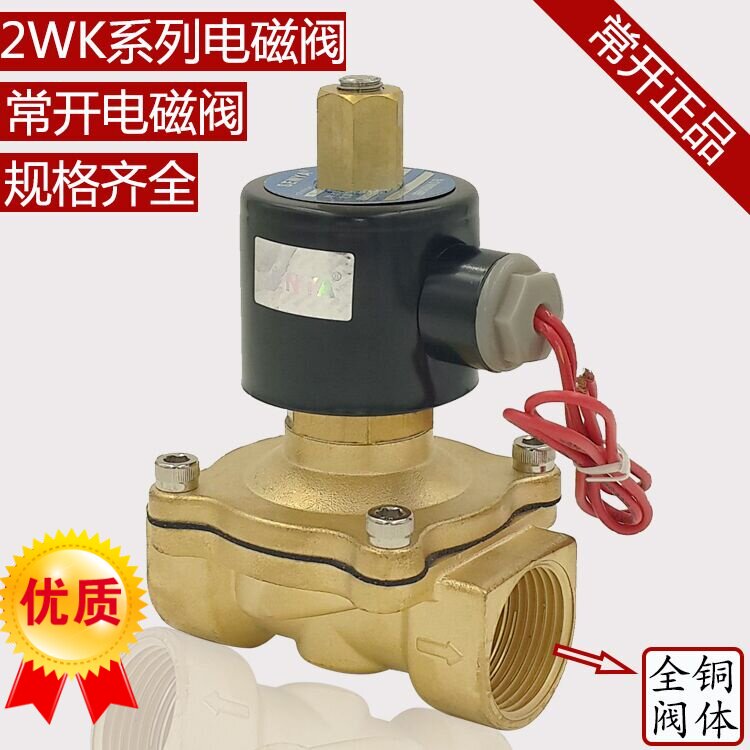 全铜常开电磁阀水阀 气阀 220V24V12V 2分4分6分1寸1.2寸1寸半2寸