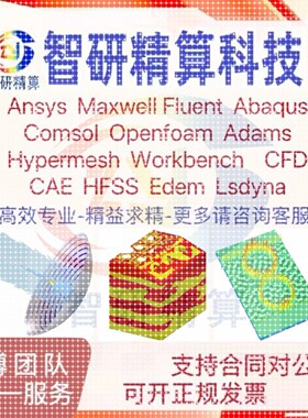 Abaqus代做/Ansys/Fluent/Comsol模拟lsdyna有限元仿真CFD分析CAE
