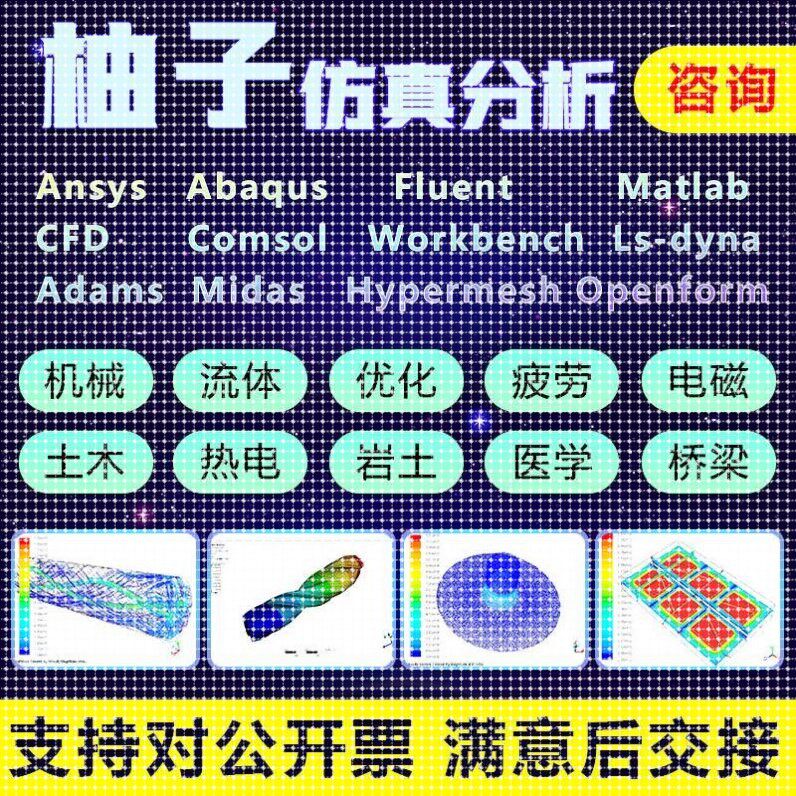 Comsol代做ansys/matlab/abaqus/cfd/fluent有限元仿真分析flac3d