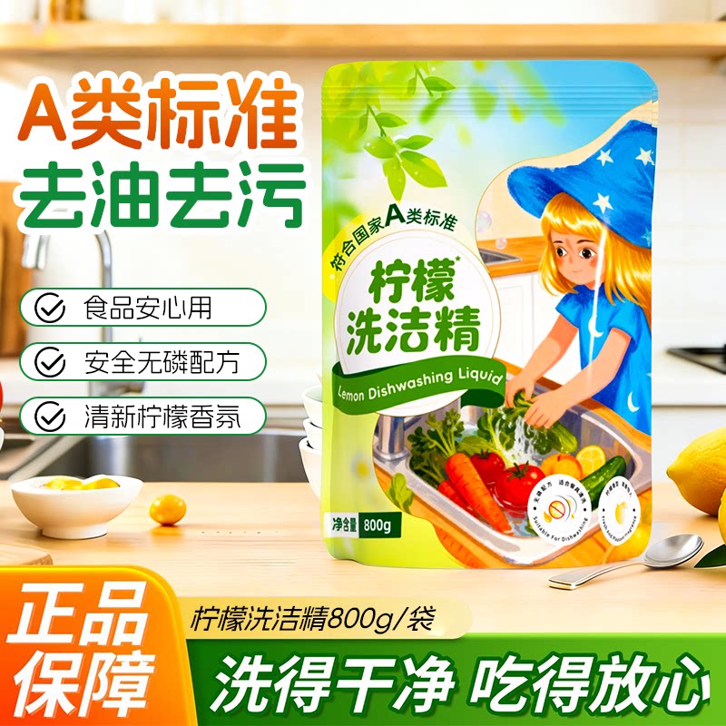 蓝漂洗洁精柠檬清香温和清洁不伤手去油800g家用袋装装果蔬洗碗液