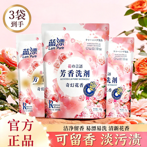 蓝漂洗衣液家用300g*3袋持久留香机洗手洗通用去污去渍家庭实惠装