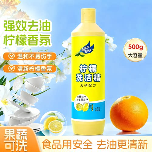蓝漂柠檬洗洁精500g瓶装去油祛味果蔬安心洗易冲洗厨房清洁不伤手