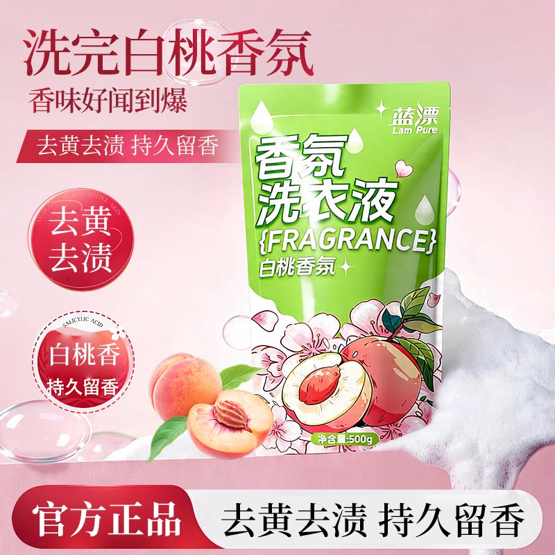 蓝漂500g*2袋装白桃香氛洗衣液持久留香去黄去渍温和洁净家用袋装