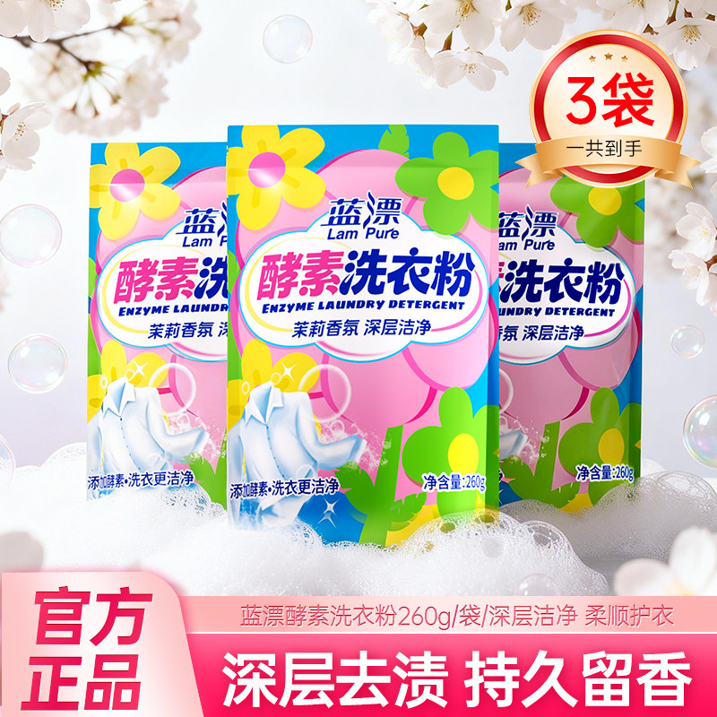 260g*3袋装香氛洗衣粉无磷不伤手深层洁净去渍家用实惠装衣物清洁