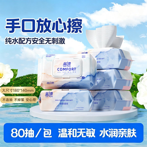 蓝漂80抽湿巾家用囤货装手口专用柔软亲肤大包装保湿成人湿纸巾纸