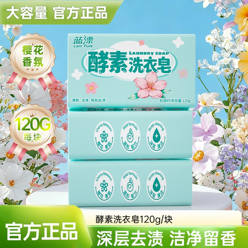 蓝漂120g樱花洗衣皂持久留香深层去渍温和不伤手手洗家用透明肥皂